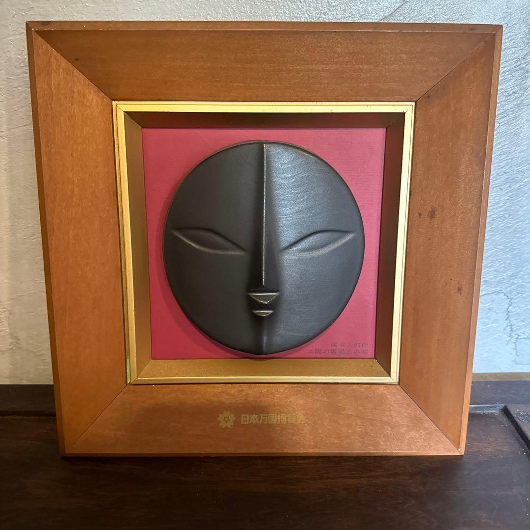 お値下げ❣️当時物万博岡本太郎　太陽の塔過去の顔信楽レリーフ希少品大阪万博