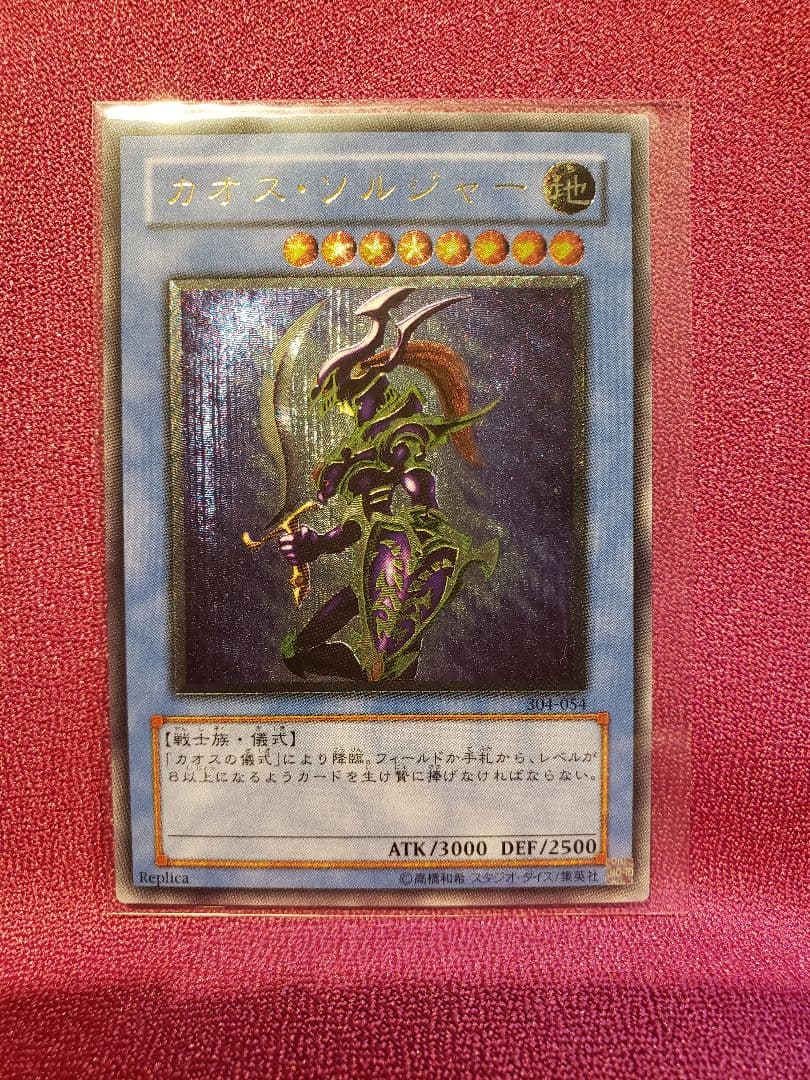 遊戯王　カオスソルジャー　レリーフ　アルティメット レア