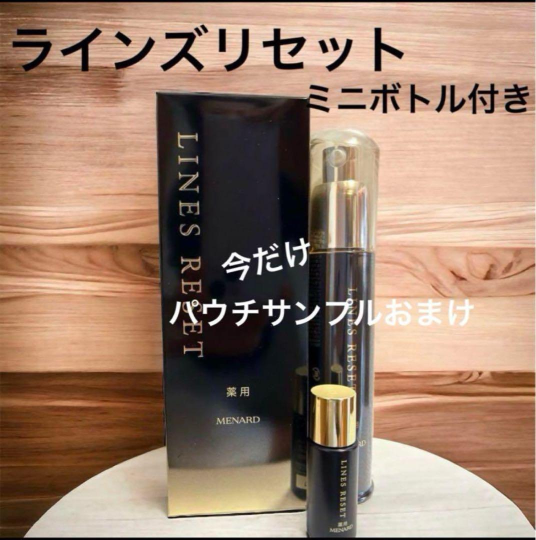 メナード 薬用ラインズリセット ミニボトル付き 今だけパウチサンプルおまけ付き