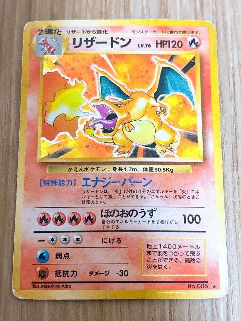 ポケモンカード 旧裏 リザードン LV.76 HP120 No.006