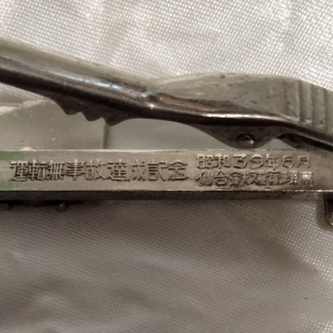 495 激レア 仙台鉄道管理局 運転無事故達成記念タイピン 昭和39年6月