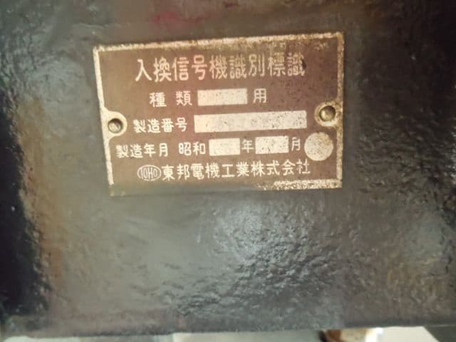 昭和レトロ 国鉄 JR 鉄道 信号機 電車 列車 入換信号機識別標識 信号 飾り