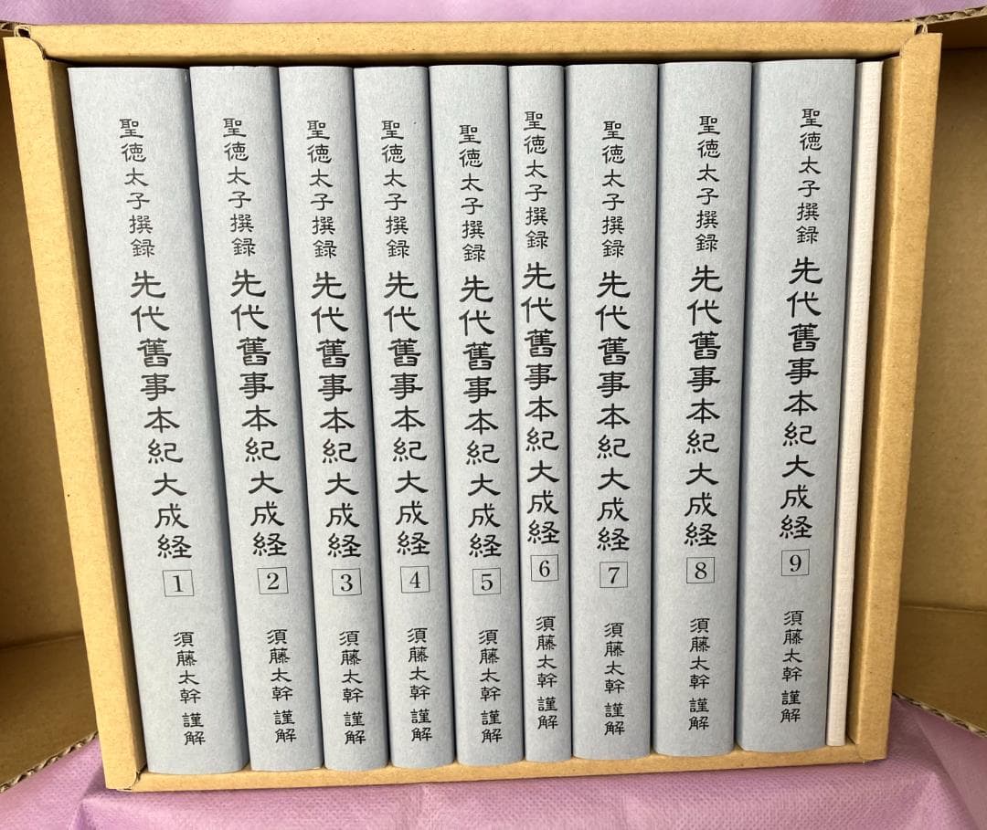 セット全9巻　聖徳太子撰録　先代舊事本紀大成経　著者　須藤太幹　たにぐち書店刊