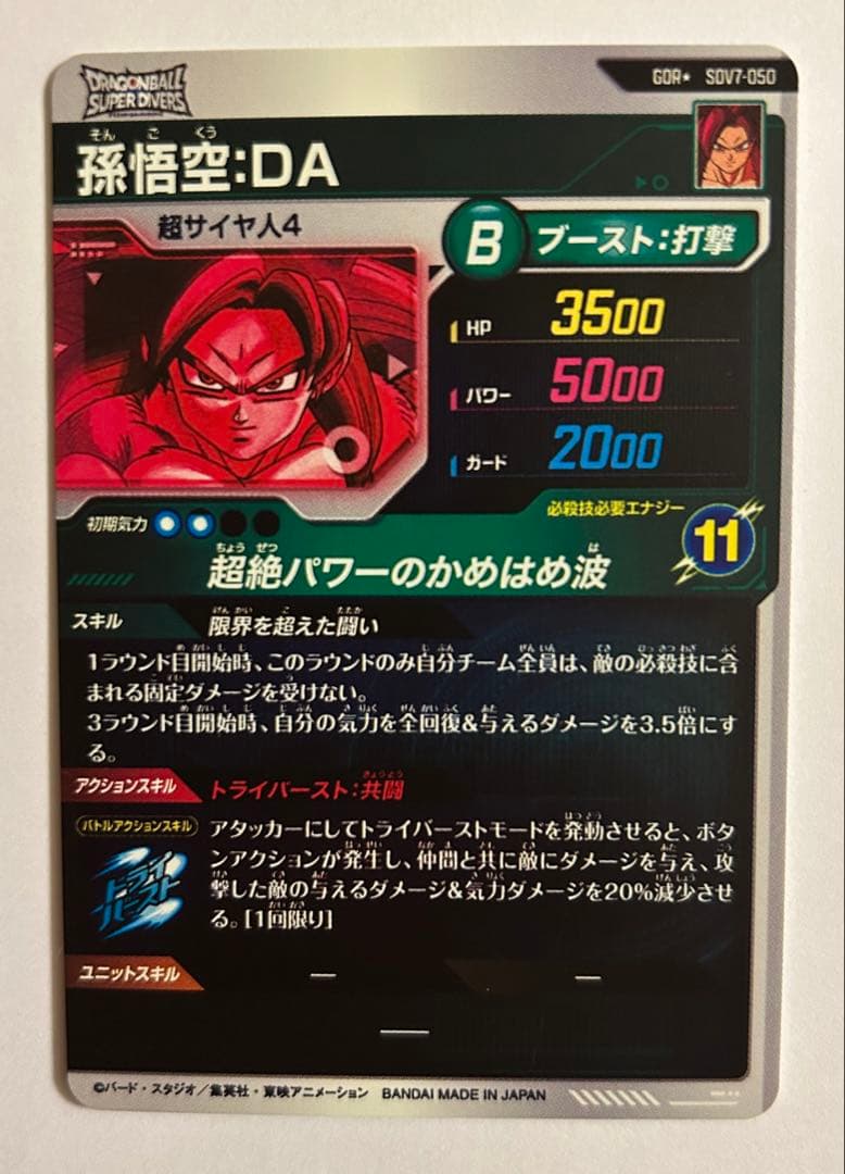 ドラゴンボールスーパーダイバーズ 7弾 GDR★ SDV7-050 孫悟空：DA