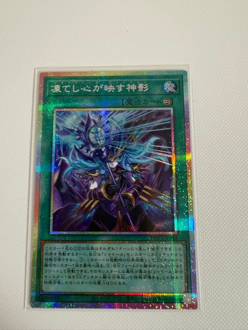 遊戯王　凍てし心が映す神影　プリズマティックシークレットレア
