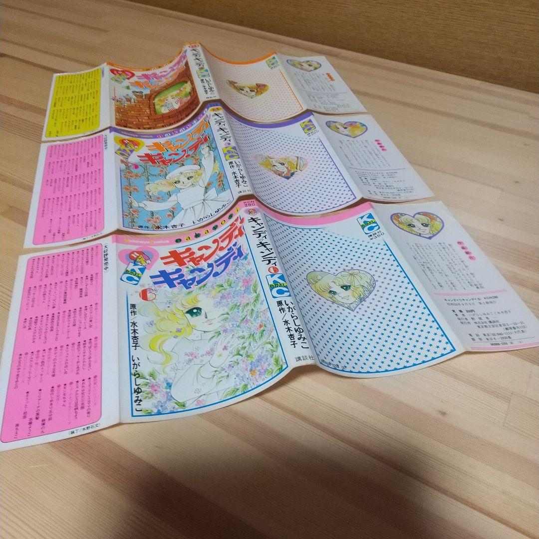 キャンディキャンディ　黒文字統一　並上寄りの並全巻セット　いがらしゆみこ水木杏子