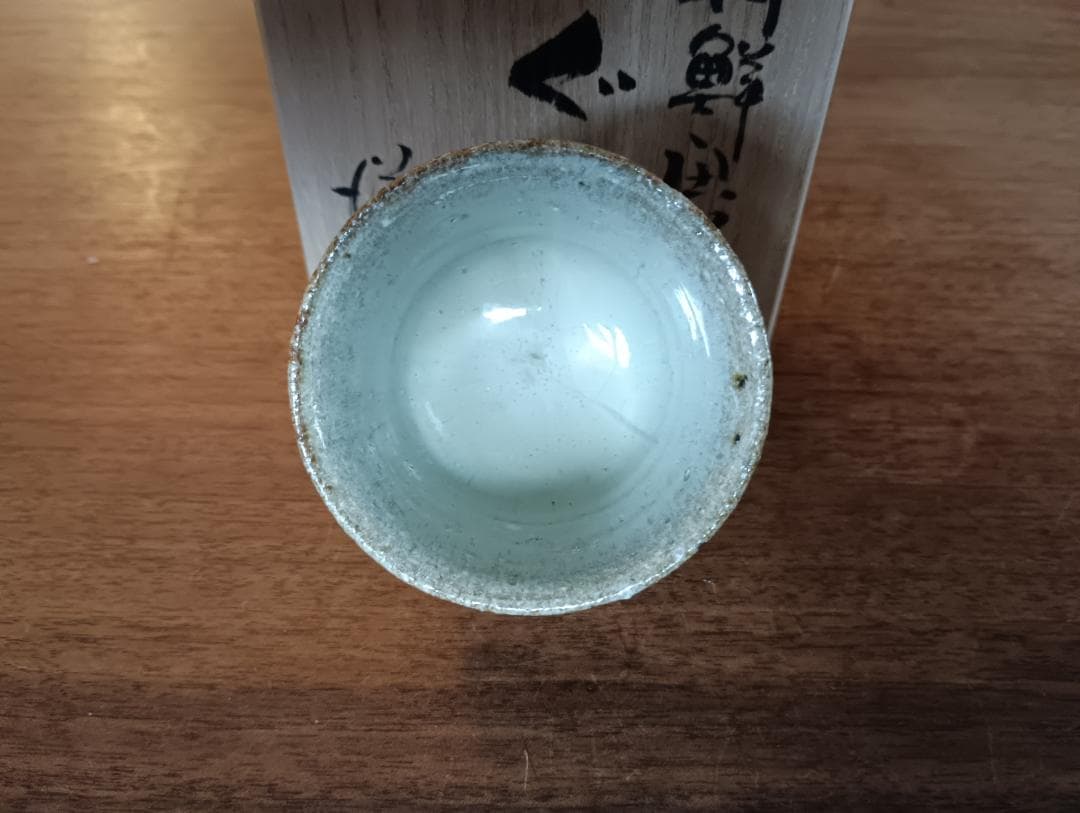 yngolf　浜本洋好作　朝鮮唐津　ぐい呑