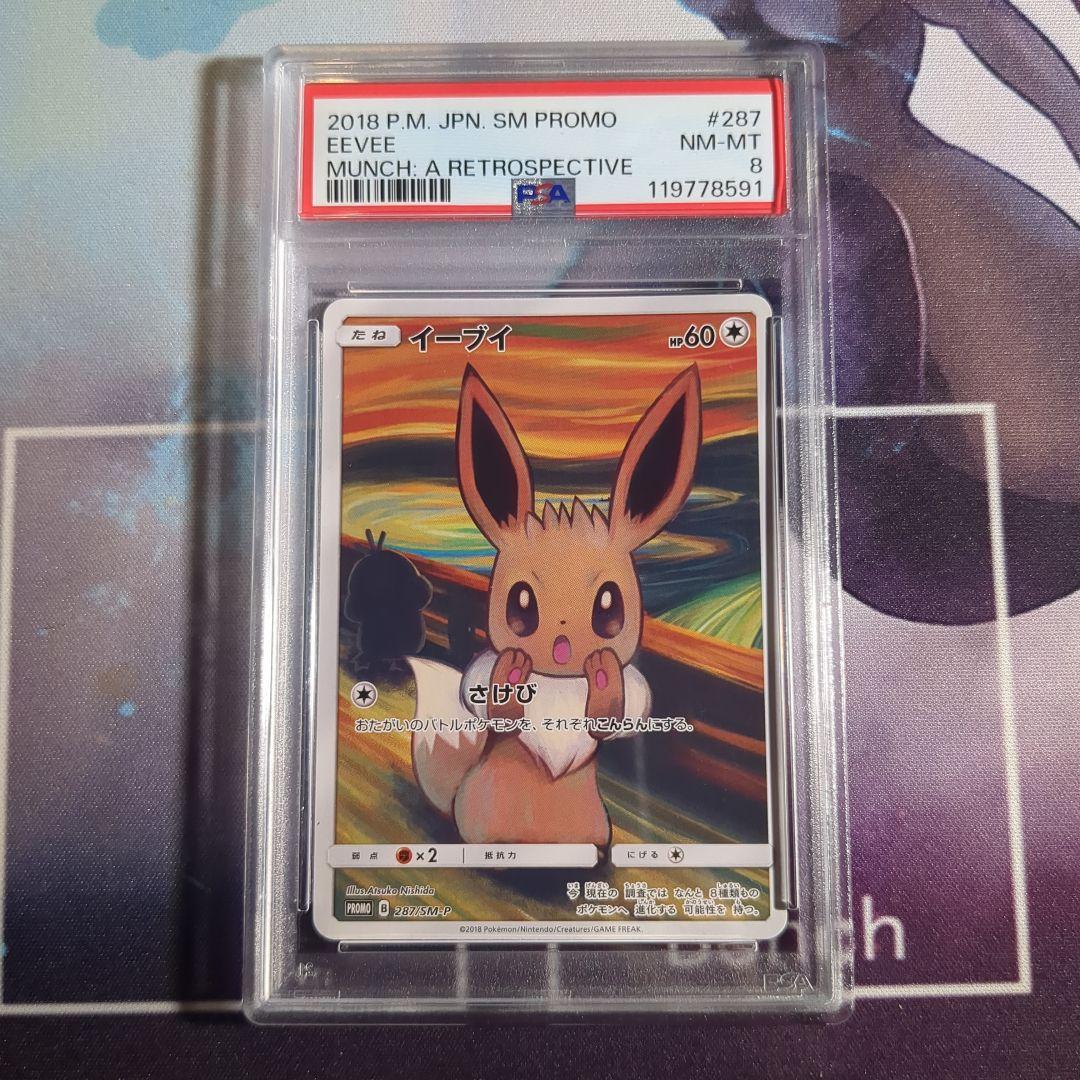 PSA8 イーブイ：ムンク展×ポケモンカードゲーム SM-Pプロモカード