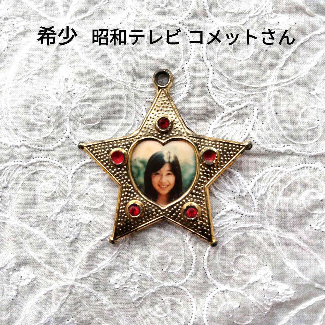 コメットさん【当時物】【希少】 星型ペンダント トップ　昭和レトロ