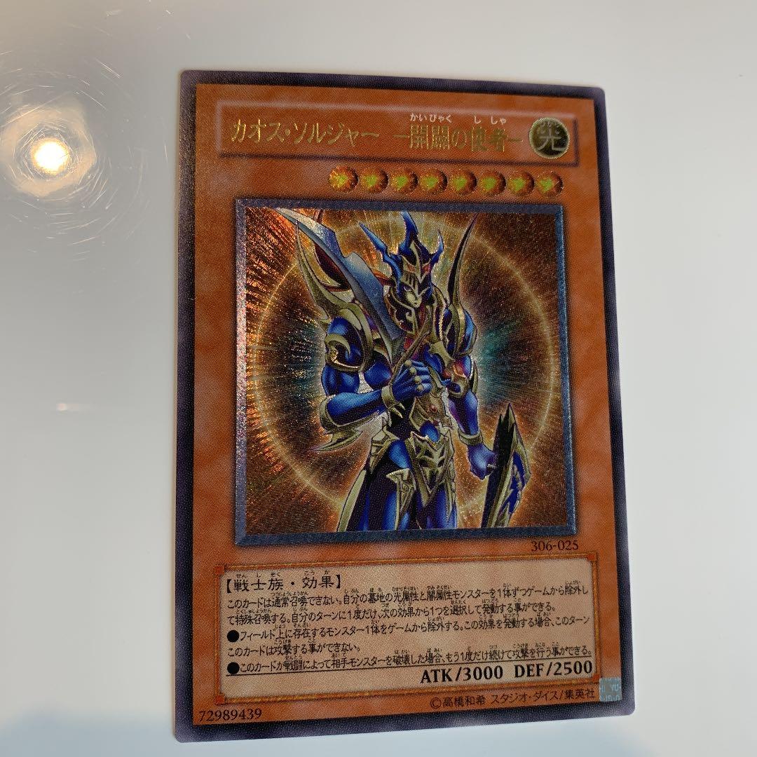 遊戯王 カオス・ソルジャー －開闢の使者－