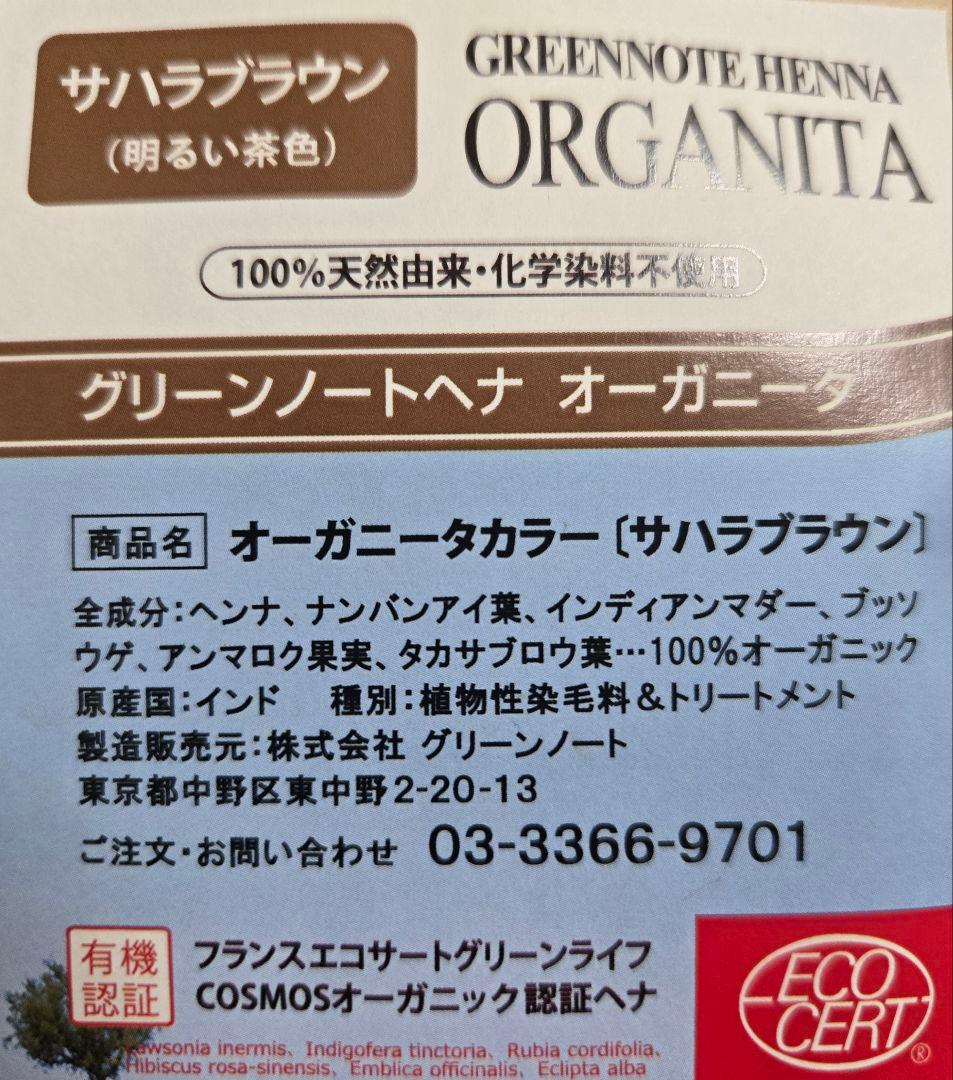 【新品】サハラブラウン オーガニータ グリーンノートヘナ500g