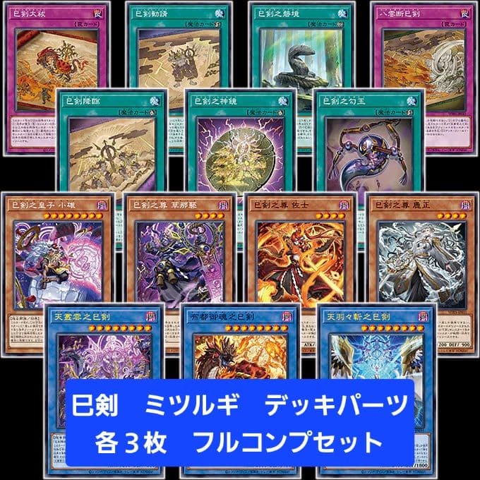 遊戯王　巳剣 ミツルギ　デッキパーツ　各３枚　フルコンプセット①