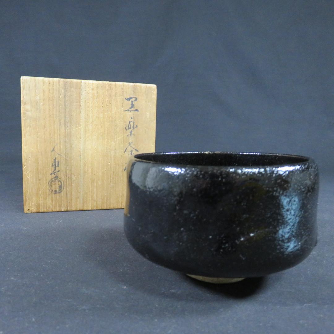 黒楽 茶碗 木箱 共箱 抹茶碗 茶器 茶道具 お稽古 茶の湯 在銘