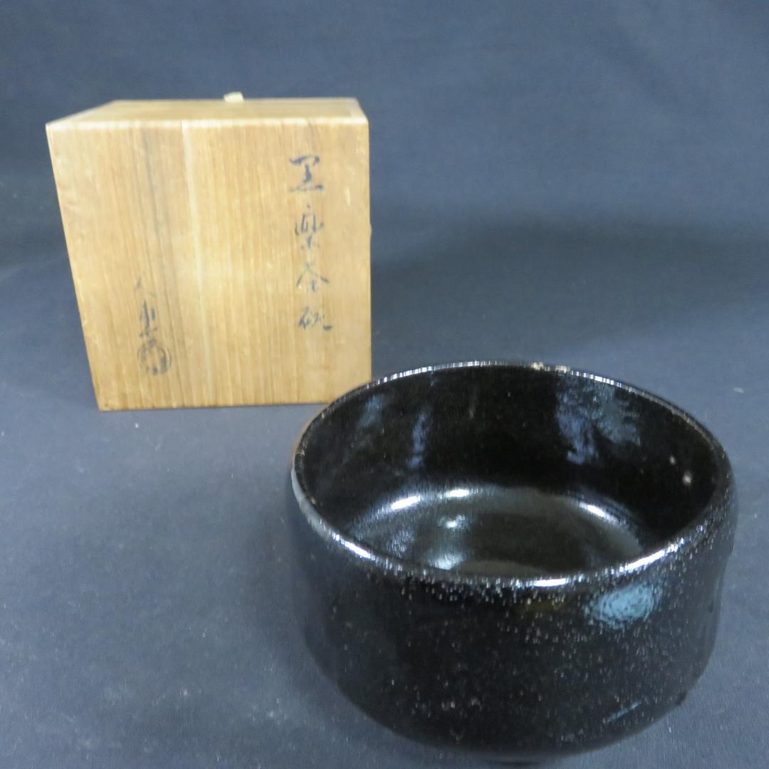 黒楽 茶碗 木箱 共箱 抹茶碗 茶器 茶道具 お稽古 茶の湯 在銘