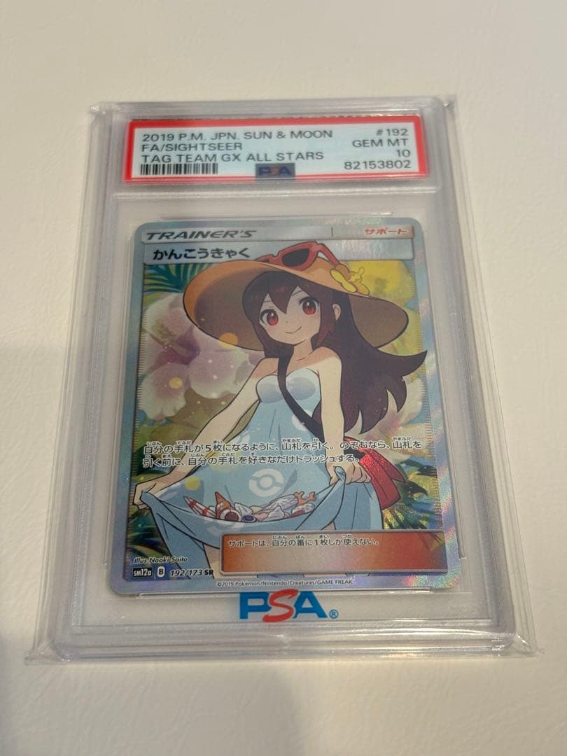 2019 ポケモンカード かんこうきゃく PSA10
