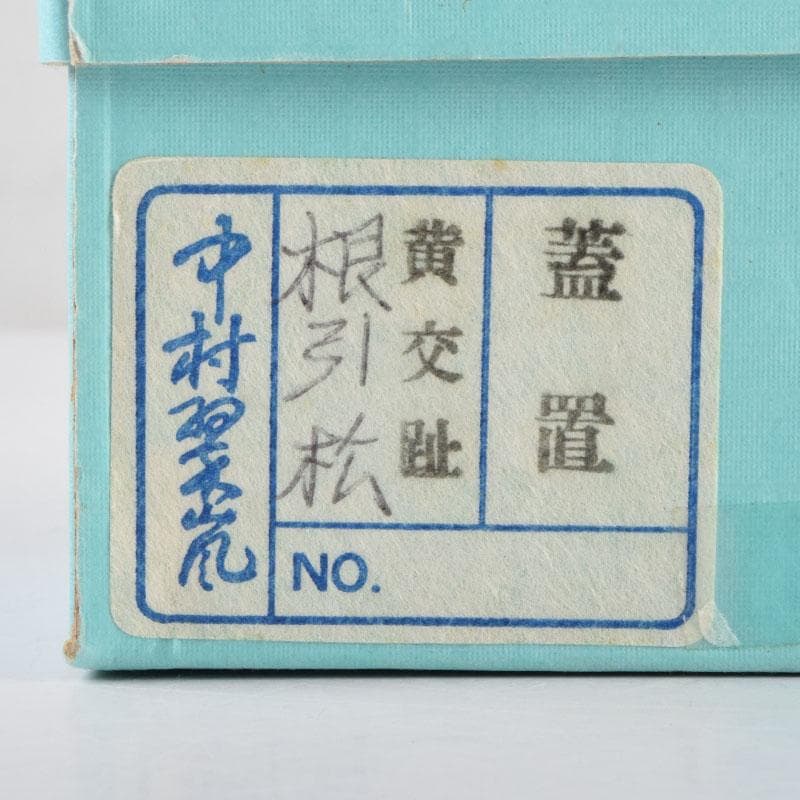 茶道具　中村翠嵐作　黄交趾　根引松　蓋置　共箱　V　9119