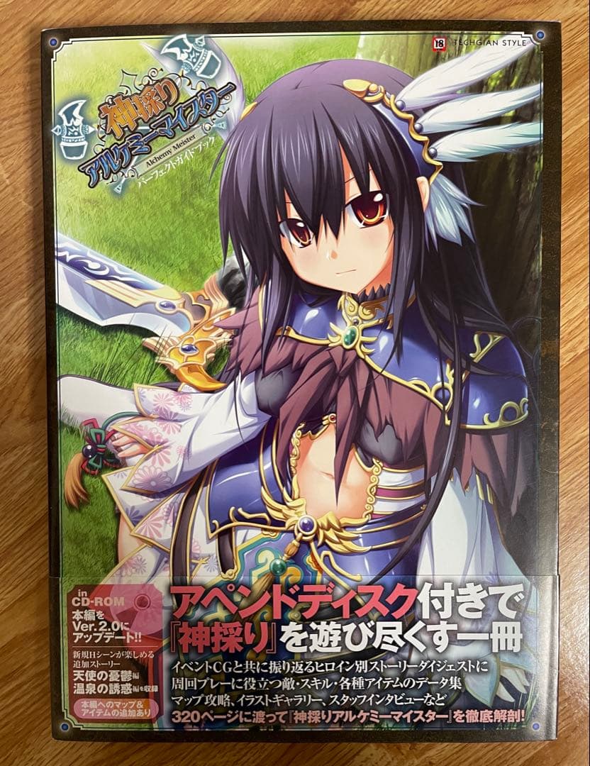 神採りアルケミーマイスター パーフェクトガイド　アペンドディスク[未開封]