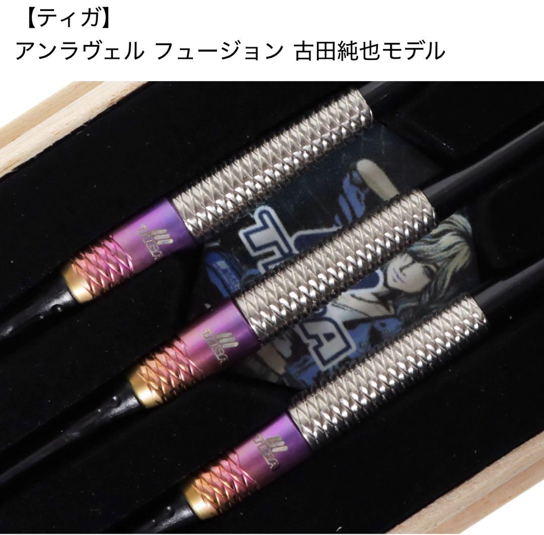 新品未使用　アンラヴェル フュージョン 古田純也モデル　ソフトダーツバレル