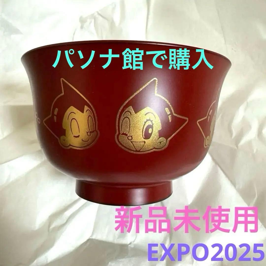 アトム　吸い物椀 万博 ATOM PASONA パソナ館　お椀　漆器　うるし　赤