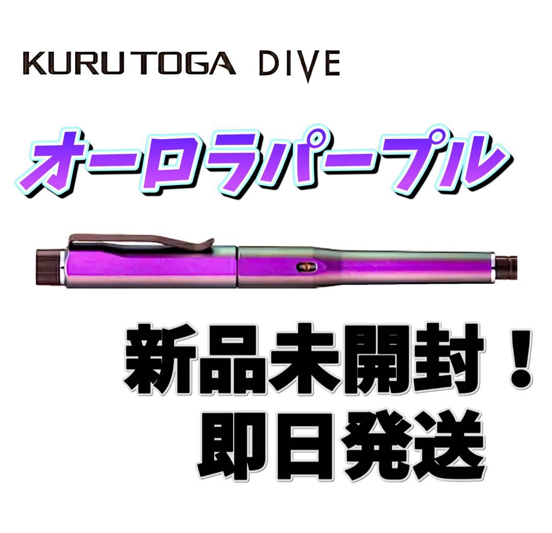 新品未開封品♡ KURUTOGADIVE オーロラパープル シャープペンシル