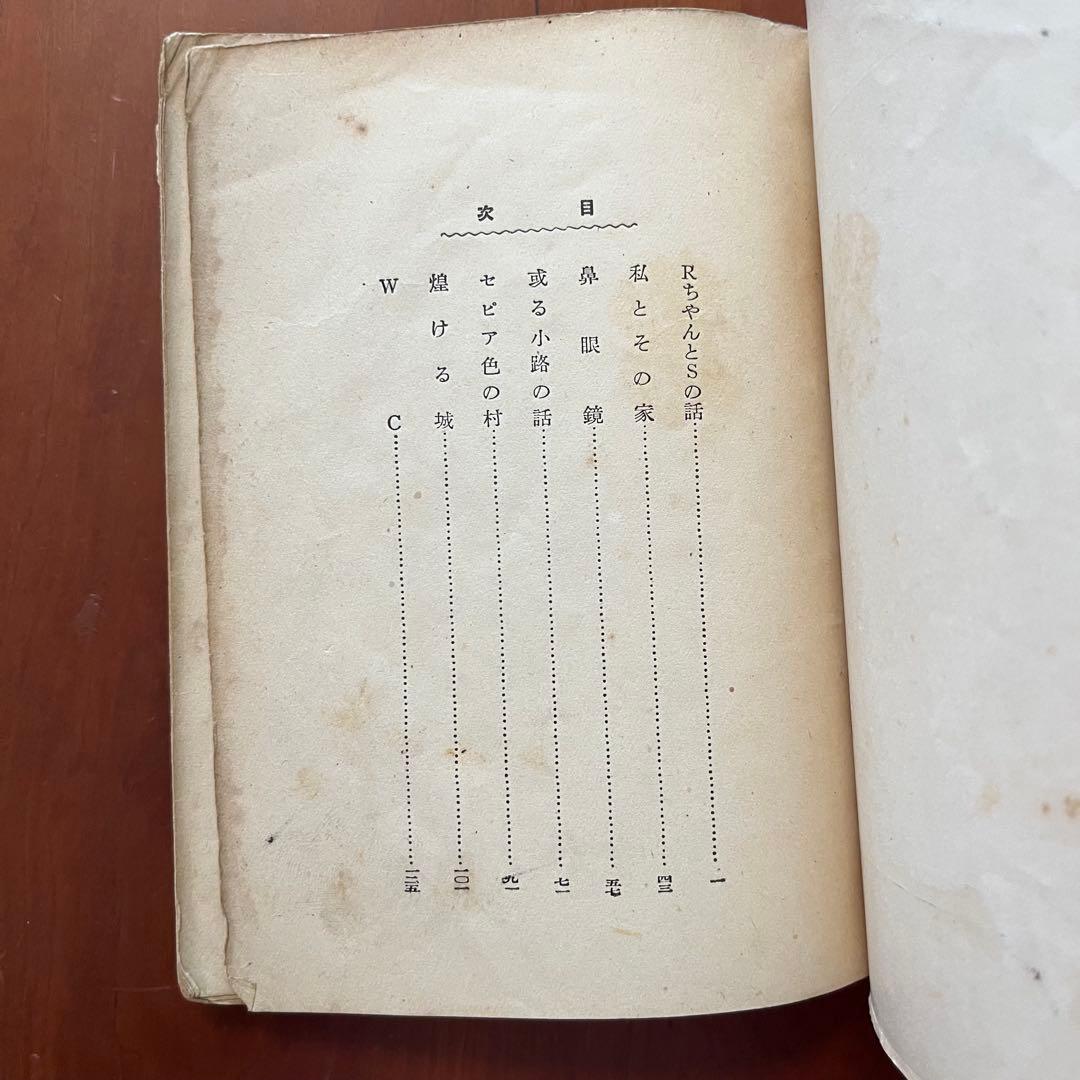 鼻眼鏡　稲垣足穂　新進作家叢書　新潮社　初版本