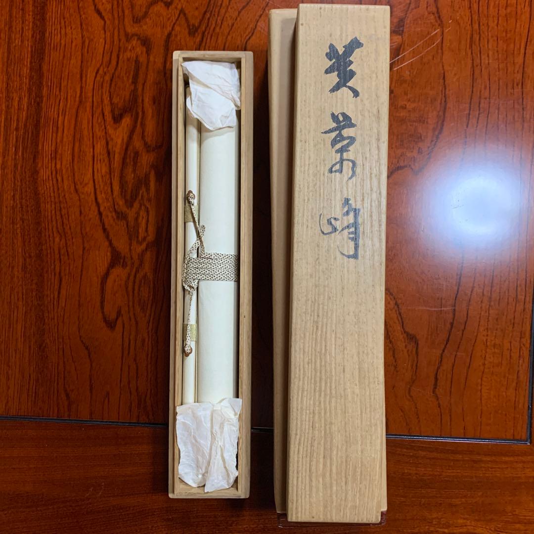 掛軸　橋本関雪