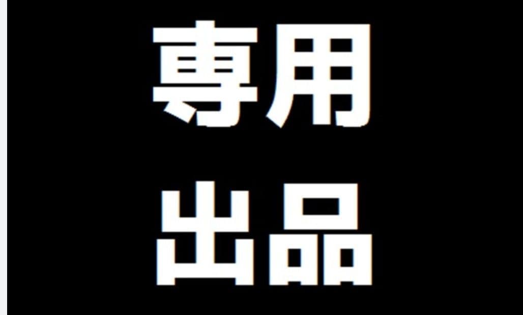 Robby 「再シュリンク❌ー純正品専用出品