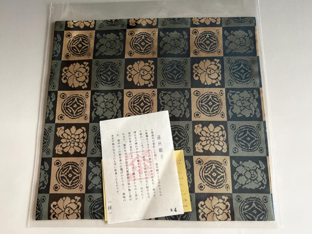 遠州緞子　名物裂　出服紗（出袱紗・出帛紗・出ぶくさ）No4