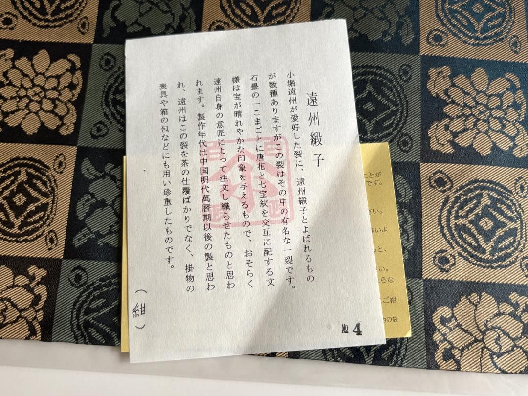 遠州緞子　名物裂　出服紗（出袱紗・出帛紗・出ぶくさ）No4