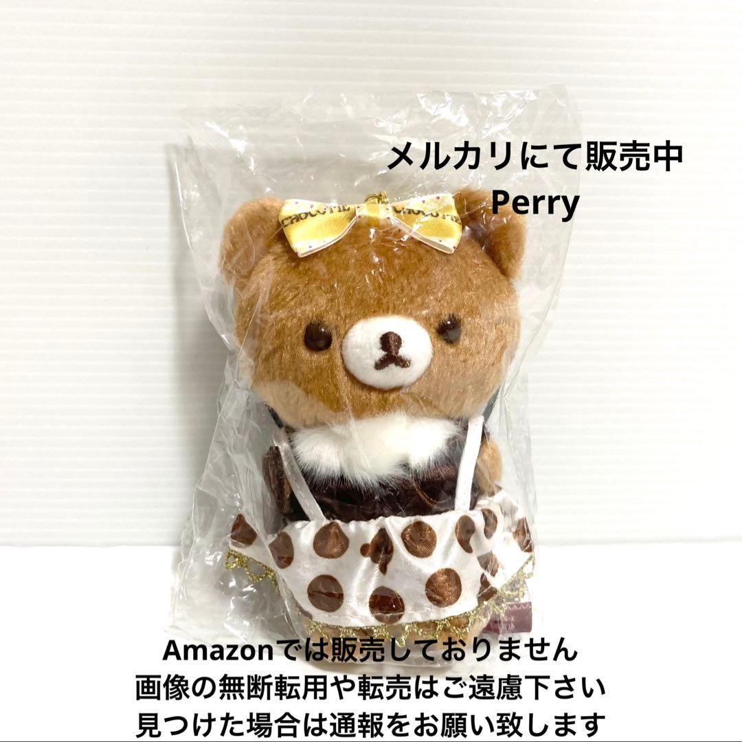 ロフト限定　リラックマ　チャイロイコグマ　ロッテ　チョコパイ　ぶらさげぬいぐるみ