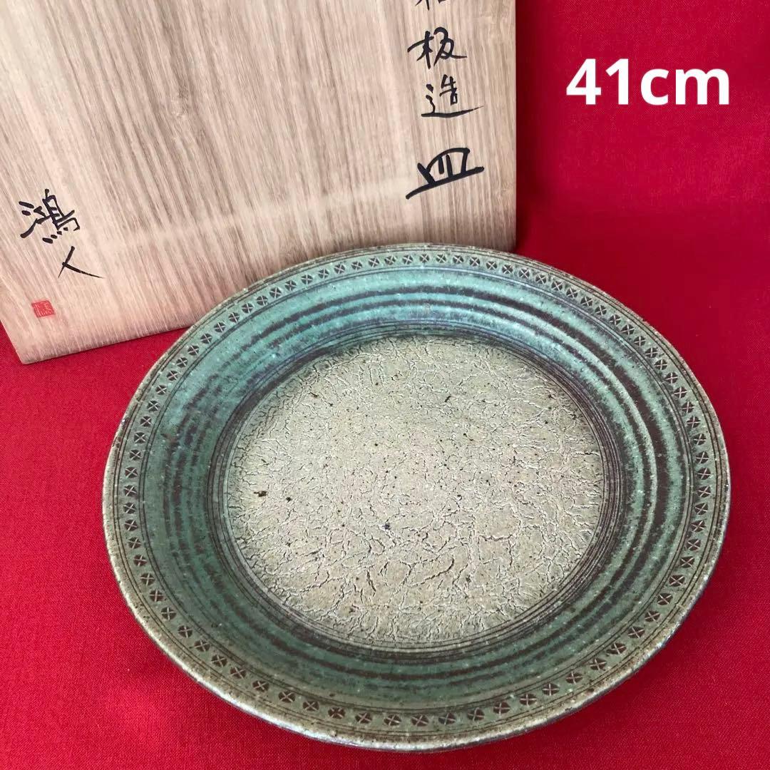 最終値下げ★永見鴻人作　迫力ある 大皿　印花文緑釉板造皿　陶芸　飾り皿　骨董品