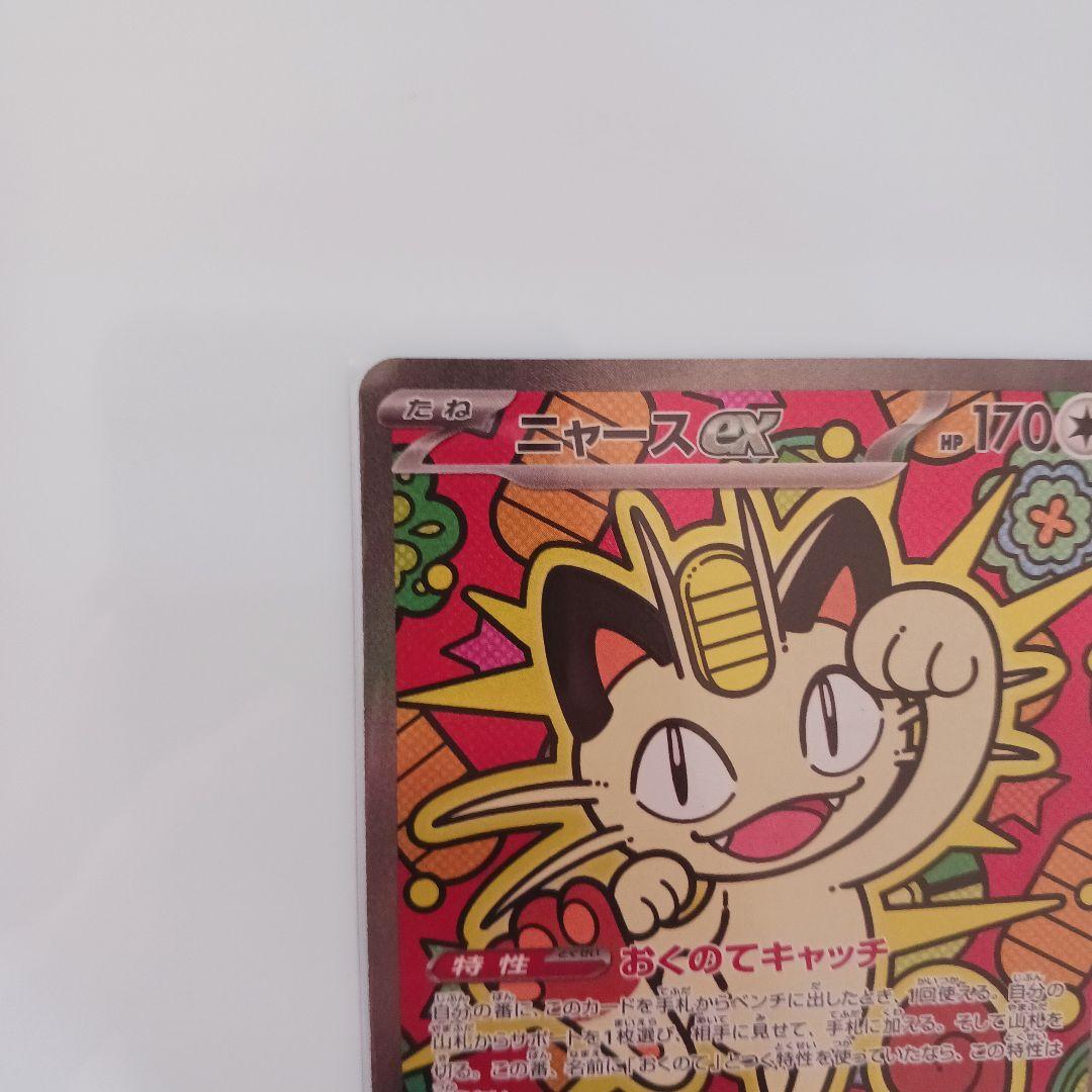 ニャース ex　SAR　114/080　ムニキスゼロ　ポケモンカード　ポケカ