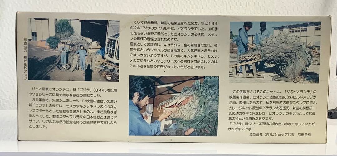 M1号　ビオランテ　ソフビキット(訳あり)