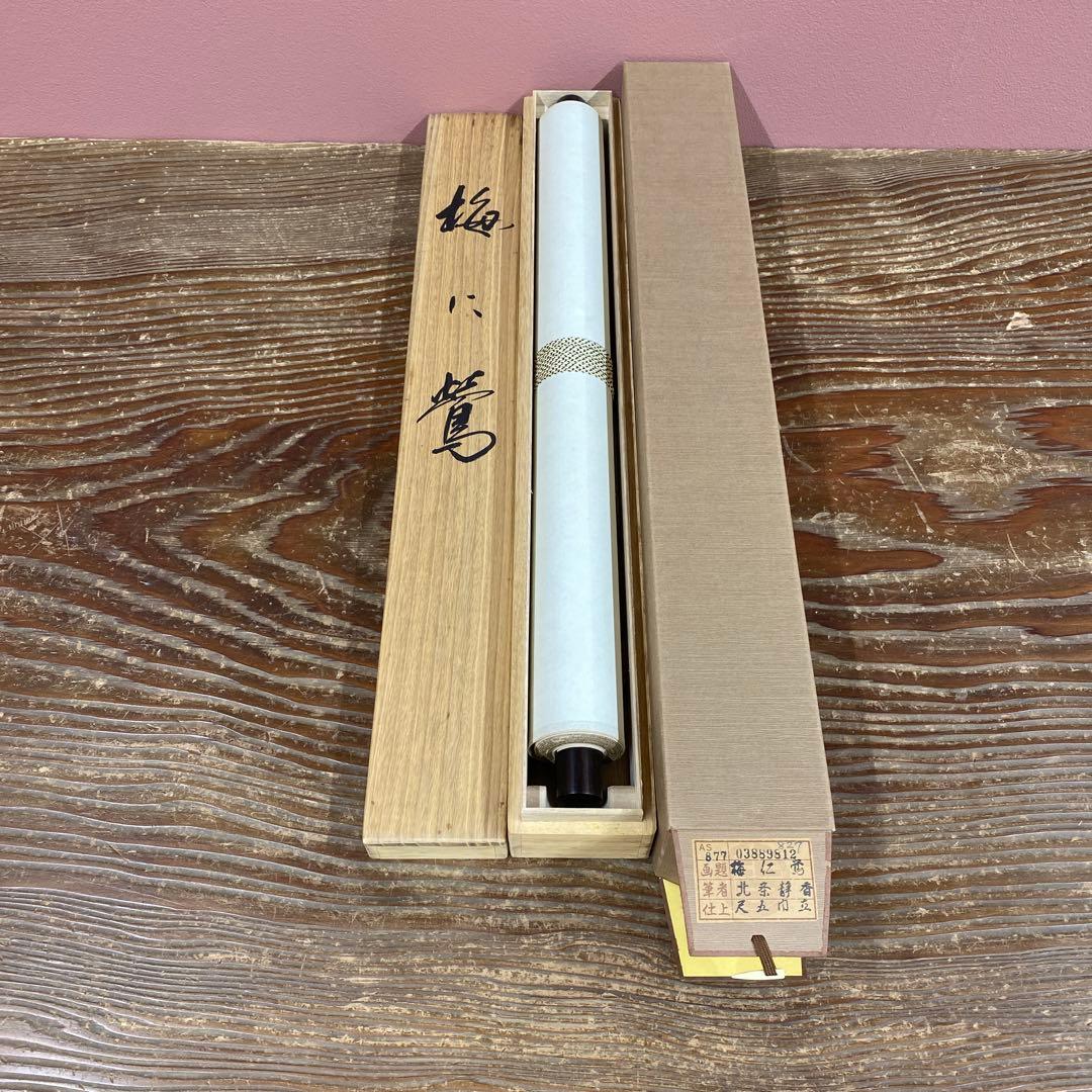 美品 掛け軸 北条静香作 梅に鶯図 共箱 花鳥 美術年鑑掲載 正月掛け