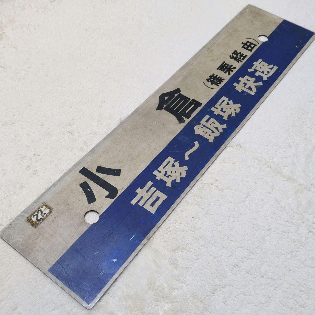 鉄道行先板サボ 快速 小倉/博多 篠栗線経由 プラスチックプレート(当時物)