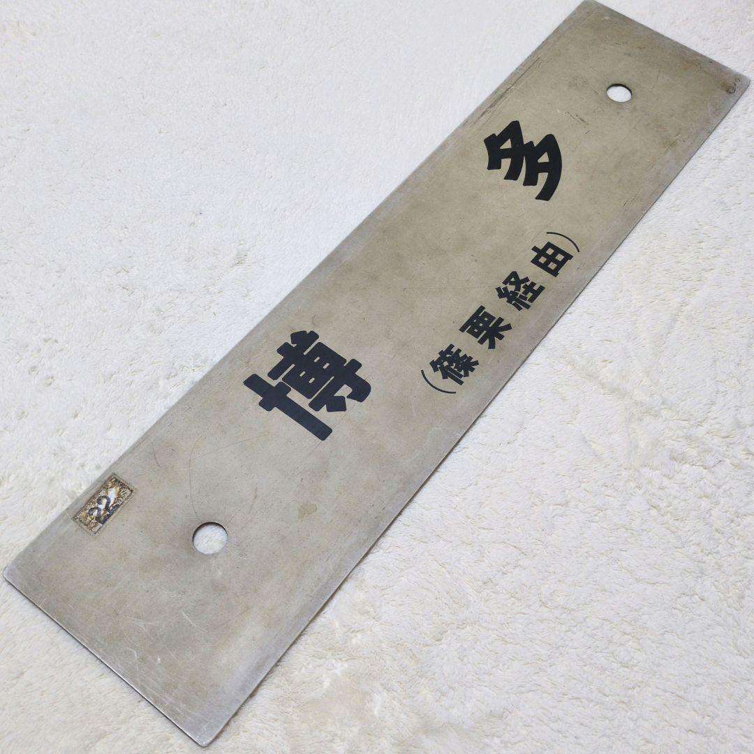 鉄道行先板サボ 快速 小倉/博多 篠栗線経由 プラスチックプレート(当時物)
