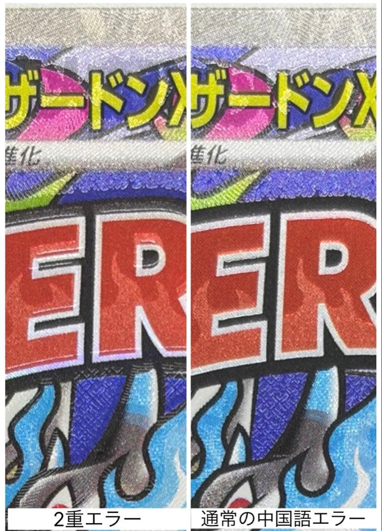 メガリザードンXex ma 中国語&魂抜け2重エラー