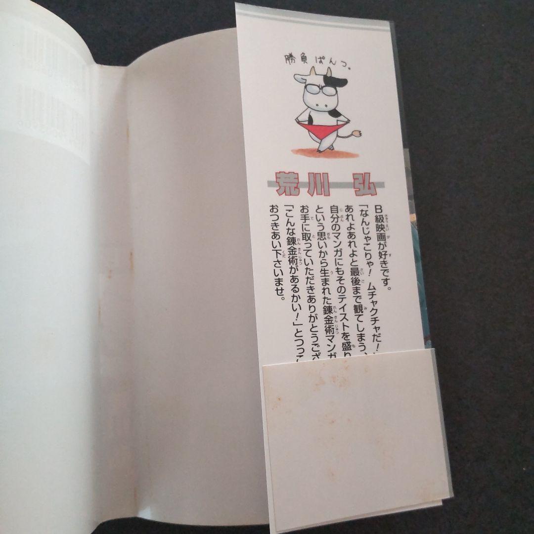 希少 鋼の錬金術師 1巻 初版 帯付き 荒川弘