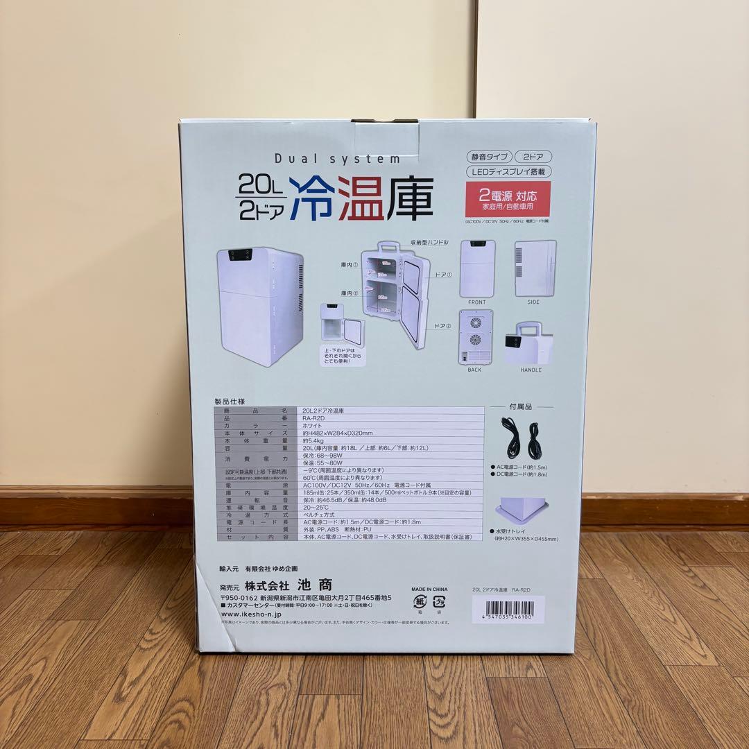 新品未使用　RAMASU 冷温庫 20L 2ドア RA-R2D 保冷 保温
