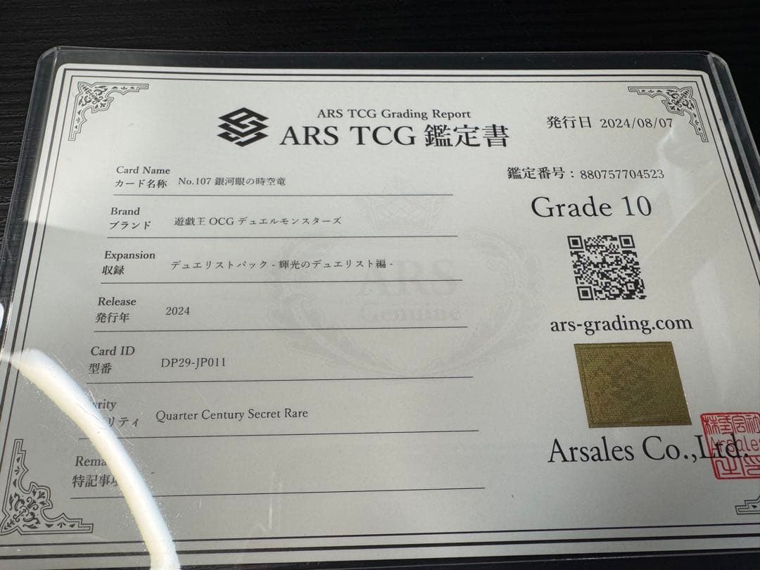 No.107 銀河限の時空竜　ARS鑑定品　鑑定書付き