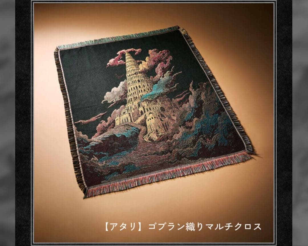ミセスグリーンアップル　バベルの塔 アタリ　ゴブラン織りマルチクロス　おまけ付