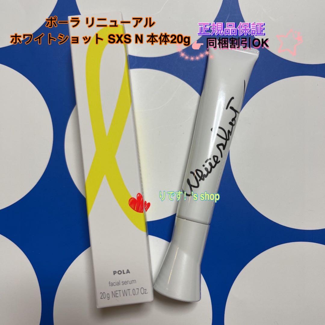 POLA ホワイトショット SXS N 本体20g