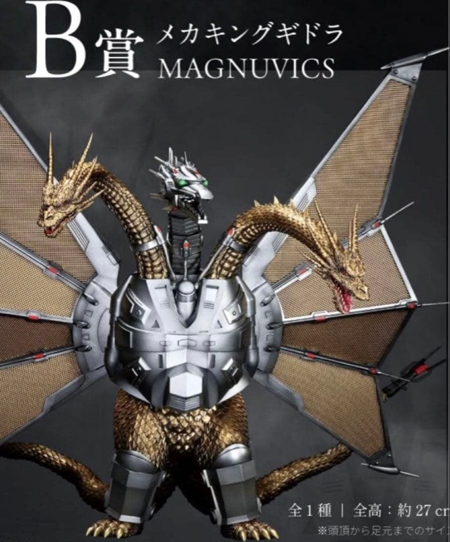 一番くじ ゴジラVSキングギドラ B賞 メカキングギドラ MAGNUVICS