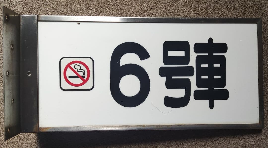 東海道新幹線　新横浜駅号車表示プレート