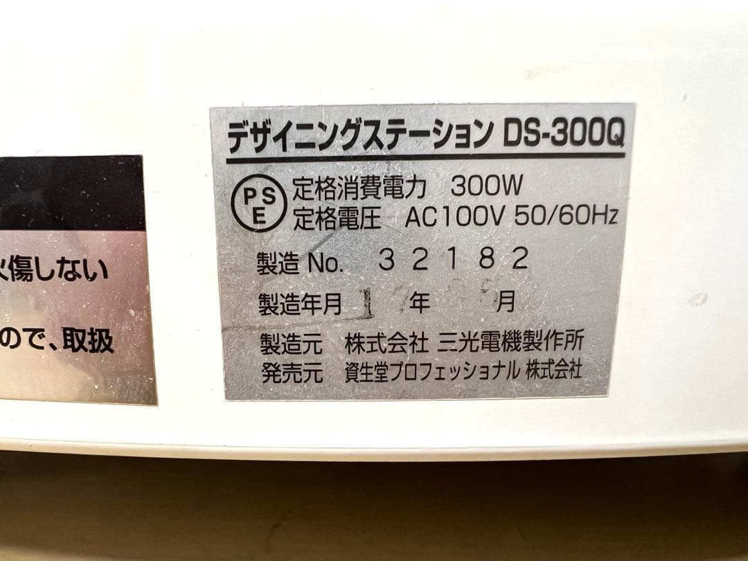 資生堂プロフェッショナル デザイニングステーションDS-300Q ホワイト