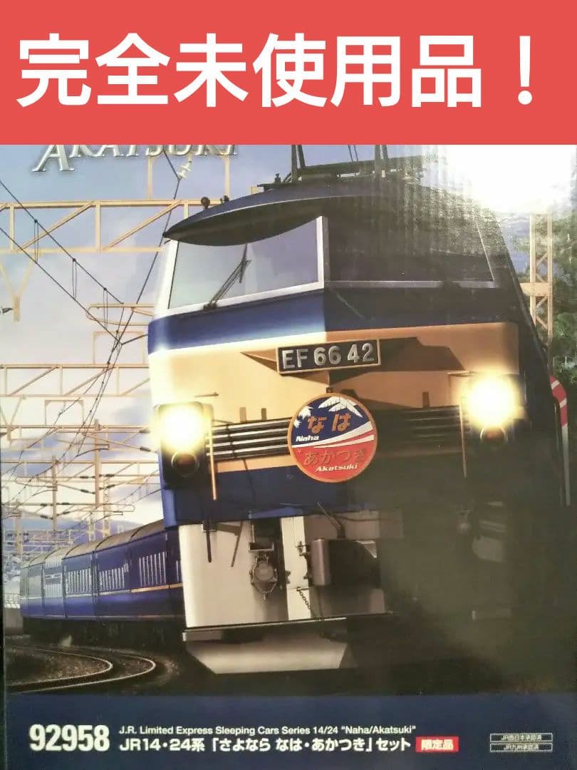 Nゲージ TOMIX 24系 さよなら なは あかつき 限定品