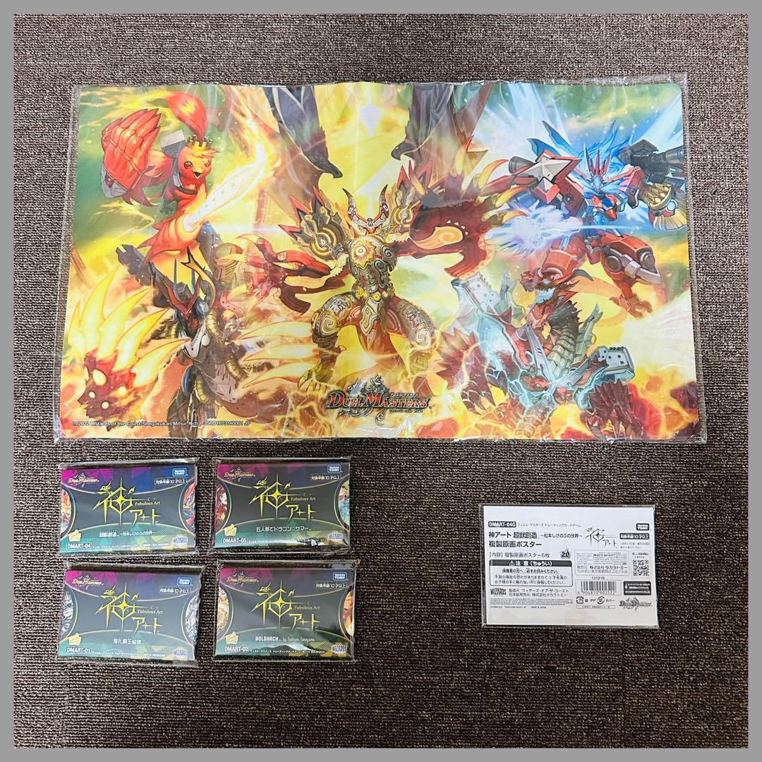 デュエルマスターズ 神アート 4種セット プレイマット＆複製原画ポスター付