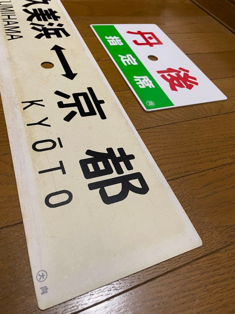 鉄道サボ 表/丹後 自由席)京都↔︎久美浜 裏/丹後 指定席) 久美浜↔︎京都