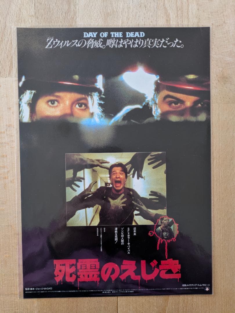 映画チラシ 85年公開 死霊のえじき SFXホラー・サバイバル映画 B5フライヤ