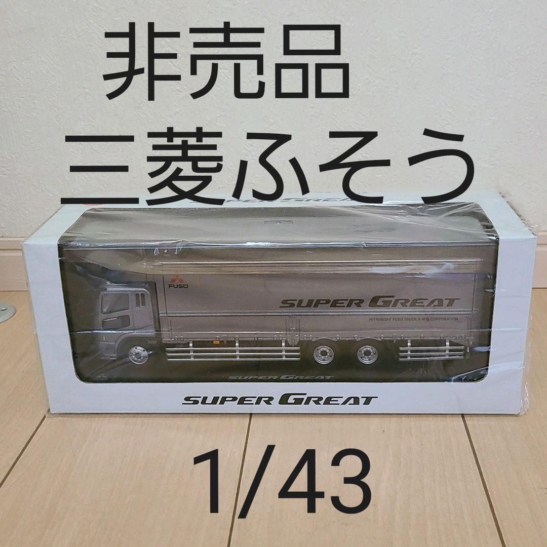 非売品　三菱ふそう 1/43ディーラーBOX スーパーグレートミニチュアカー